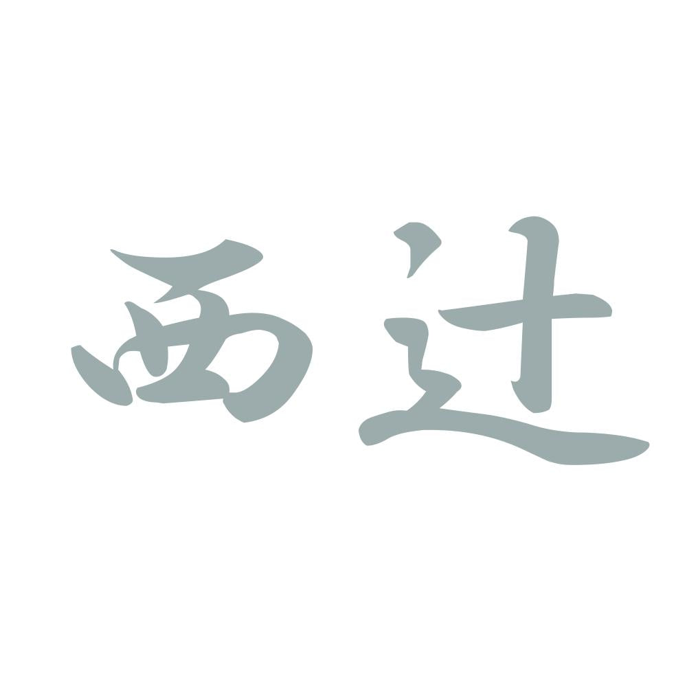 西辻 10
