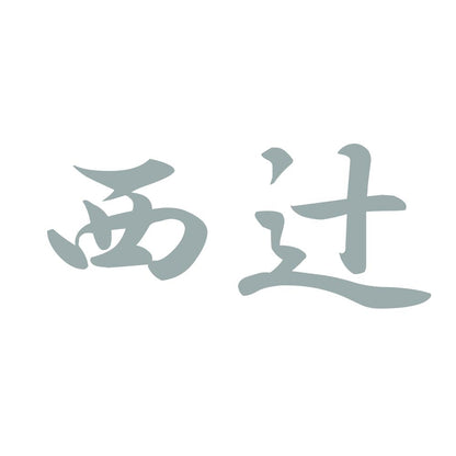西辻 10