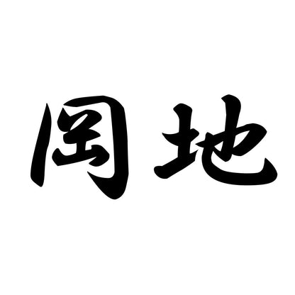 岡地