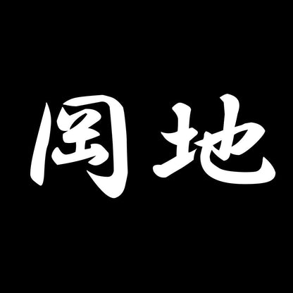 岡地 7