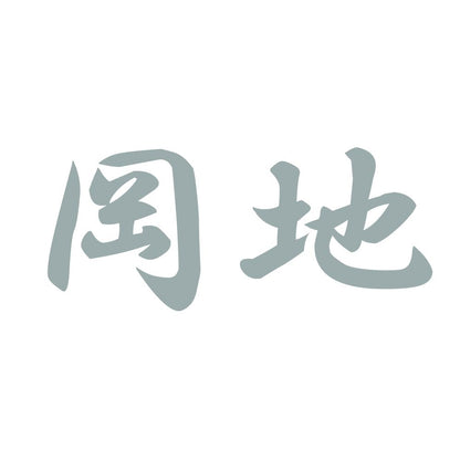 岡地 10
