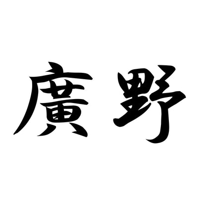廣野