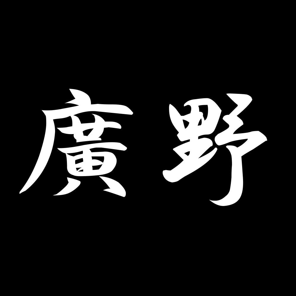 廣野 7