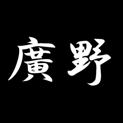 廣野 7