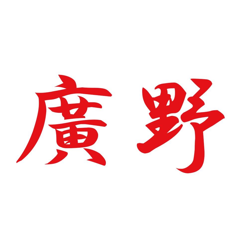 廣野 8