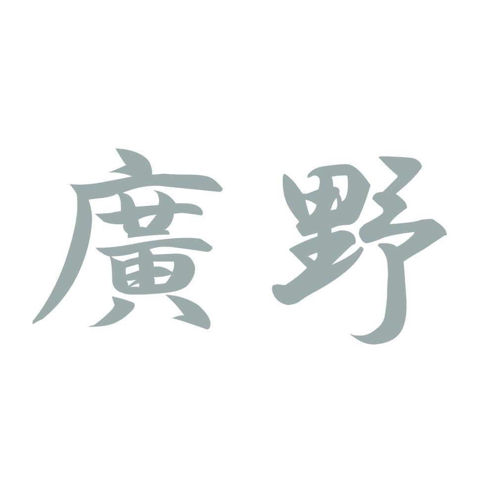 廣野 10