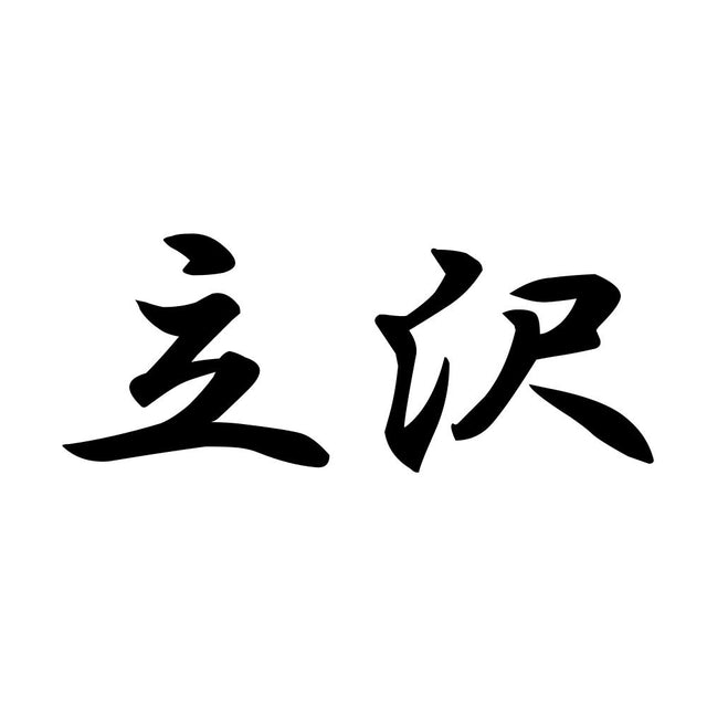 立沢
