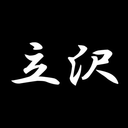 立沢 7
