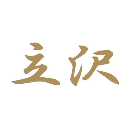 立沢 9