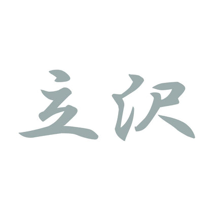 立沢 10