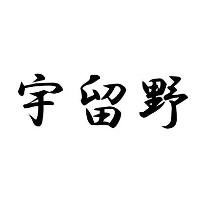 宇留野