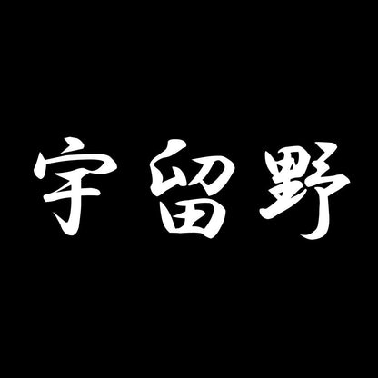 宇留野 7