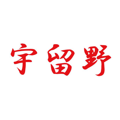 宇留野 8