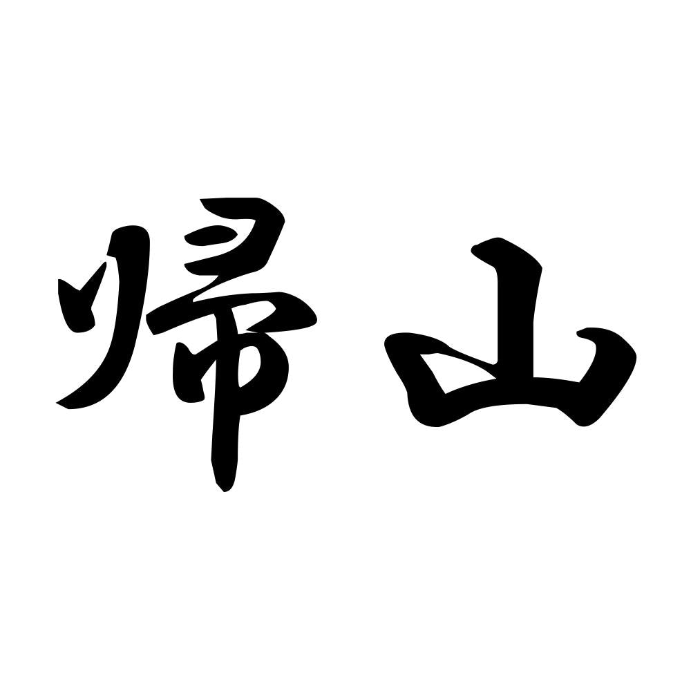 帰山