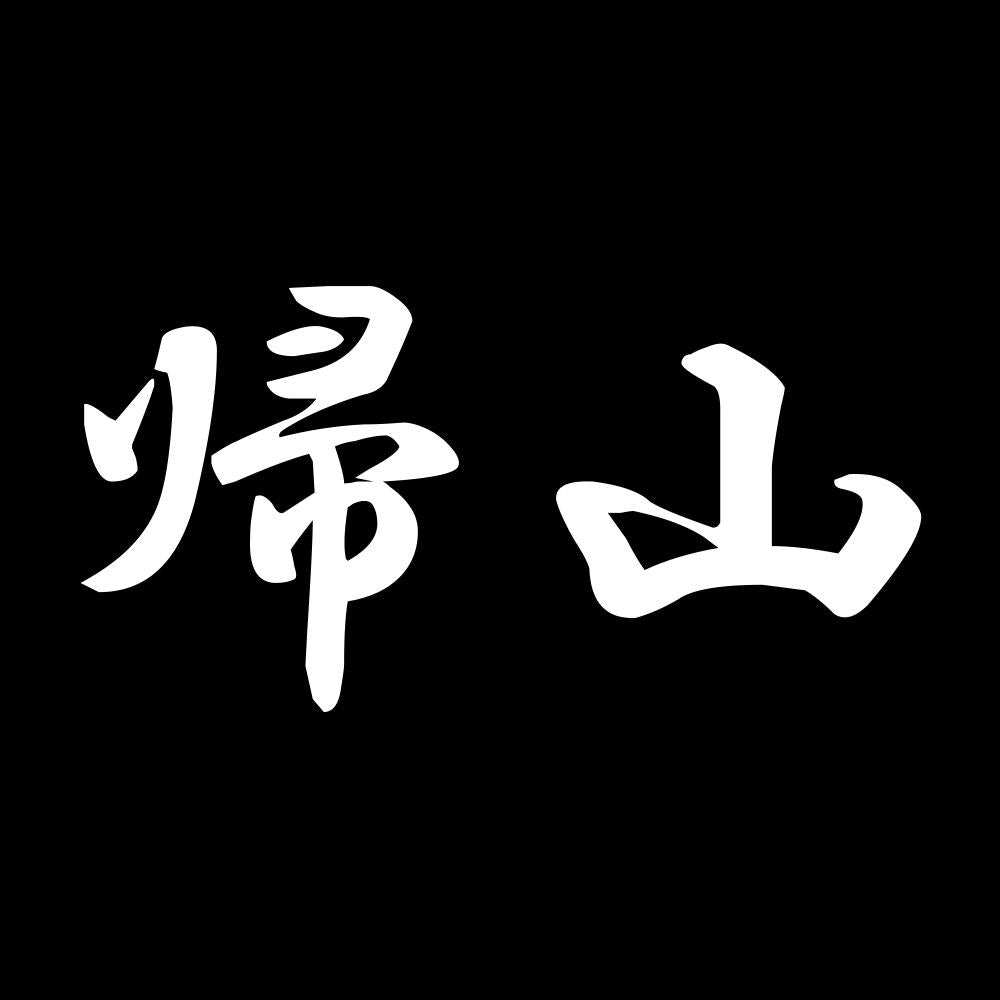 帰山 7