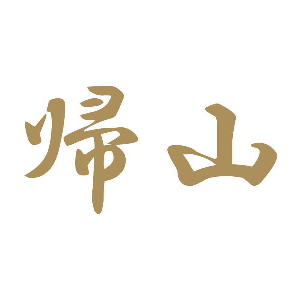 帰山 9