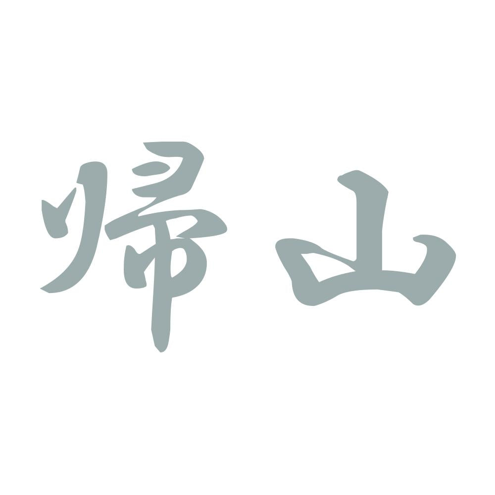 帰山 10