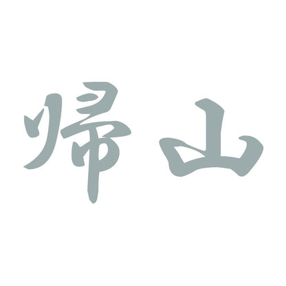 帰山 10