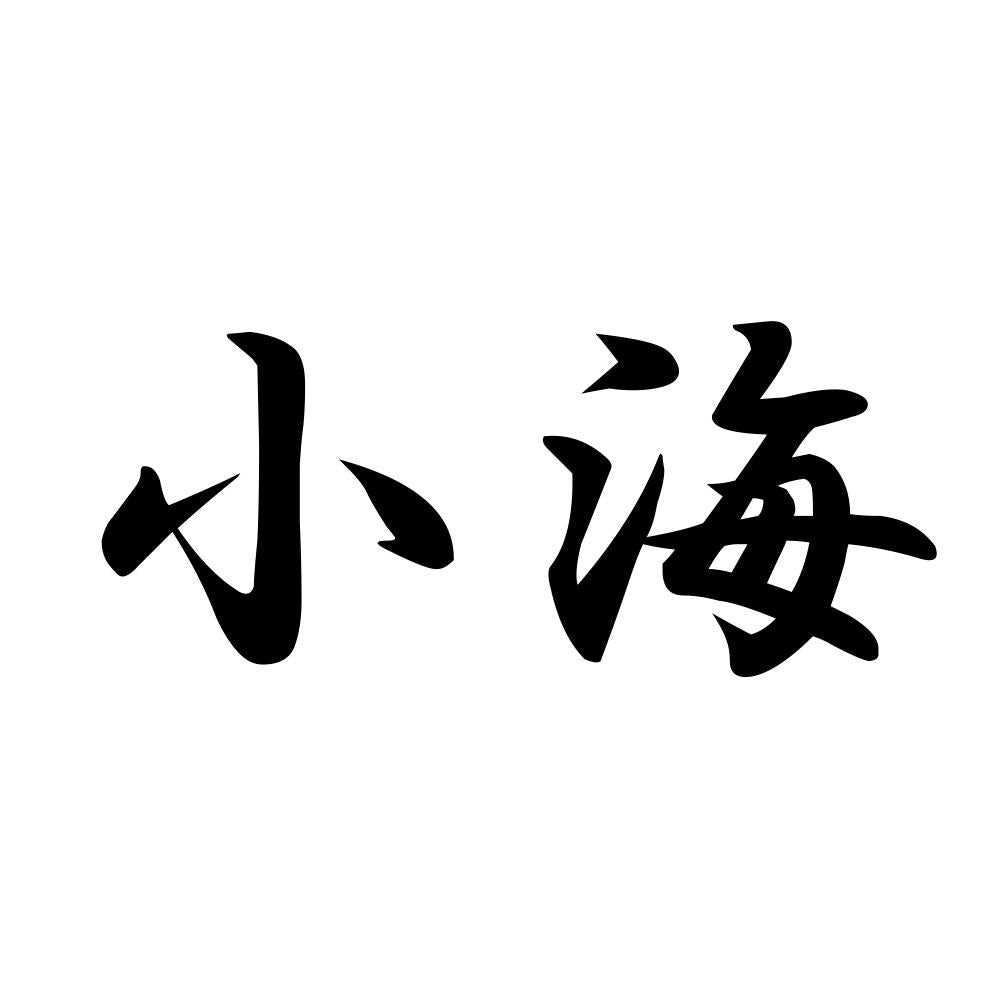 小海