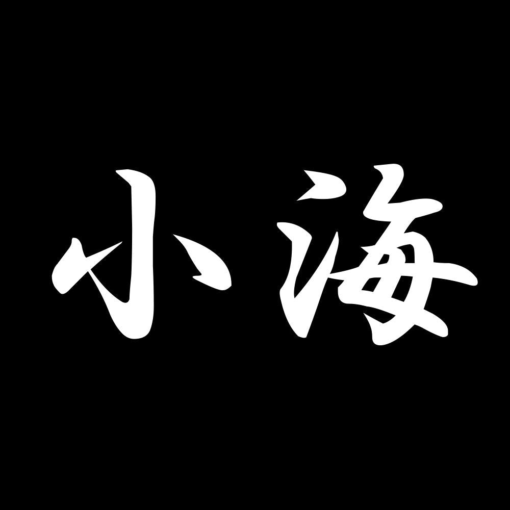 小海 7