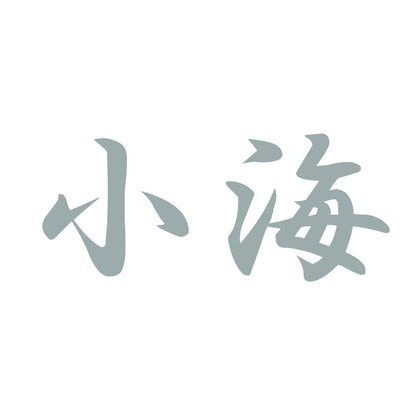 小海 10