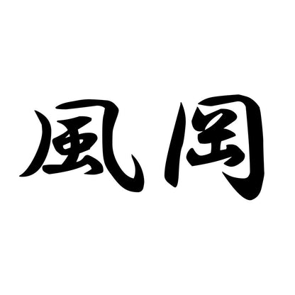 風岡