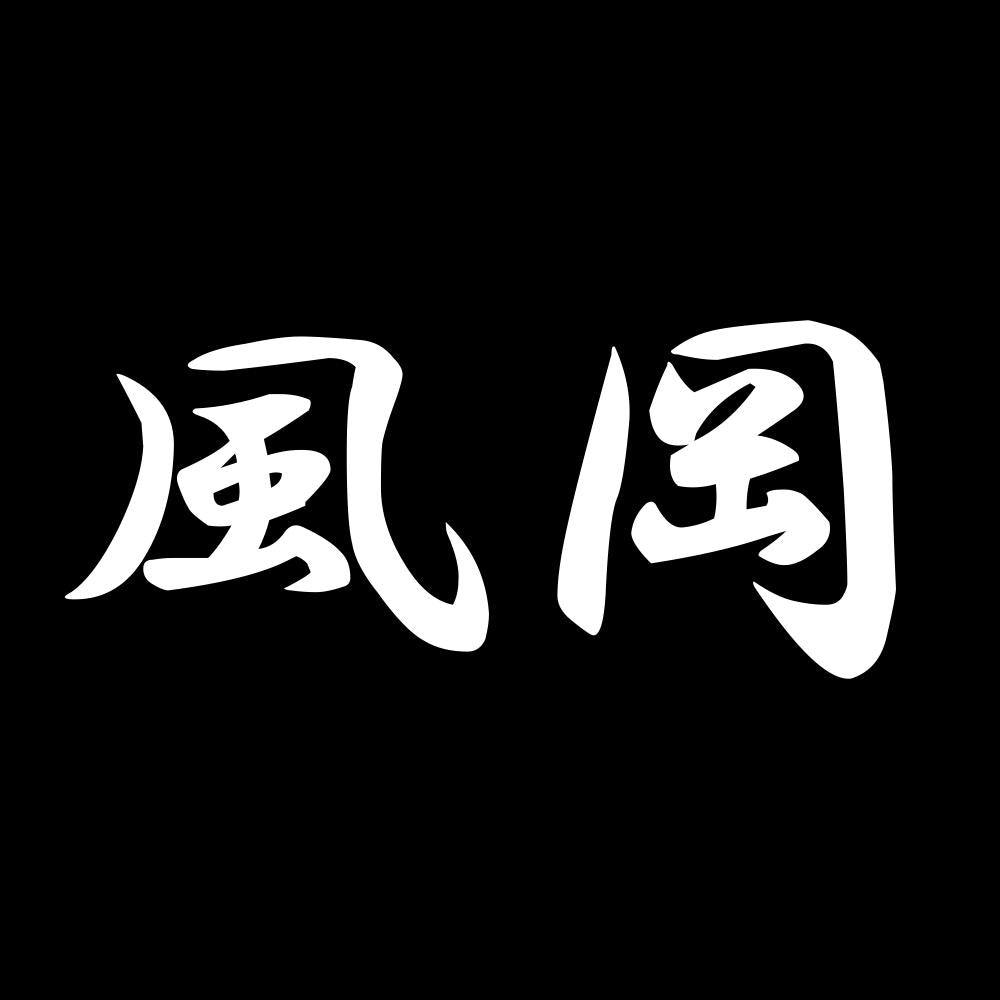 風岡 7