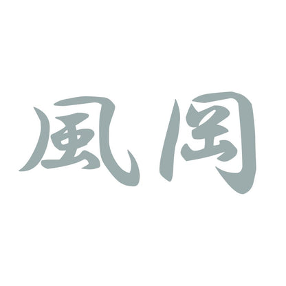 風岡 10
