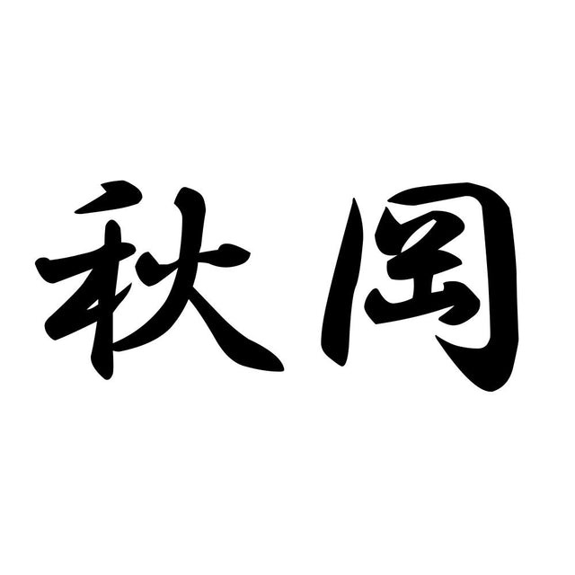 秋岡