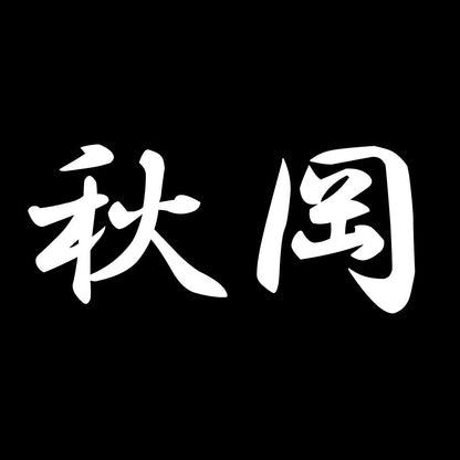 秋岡 7