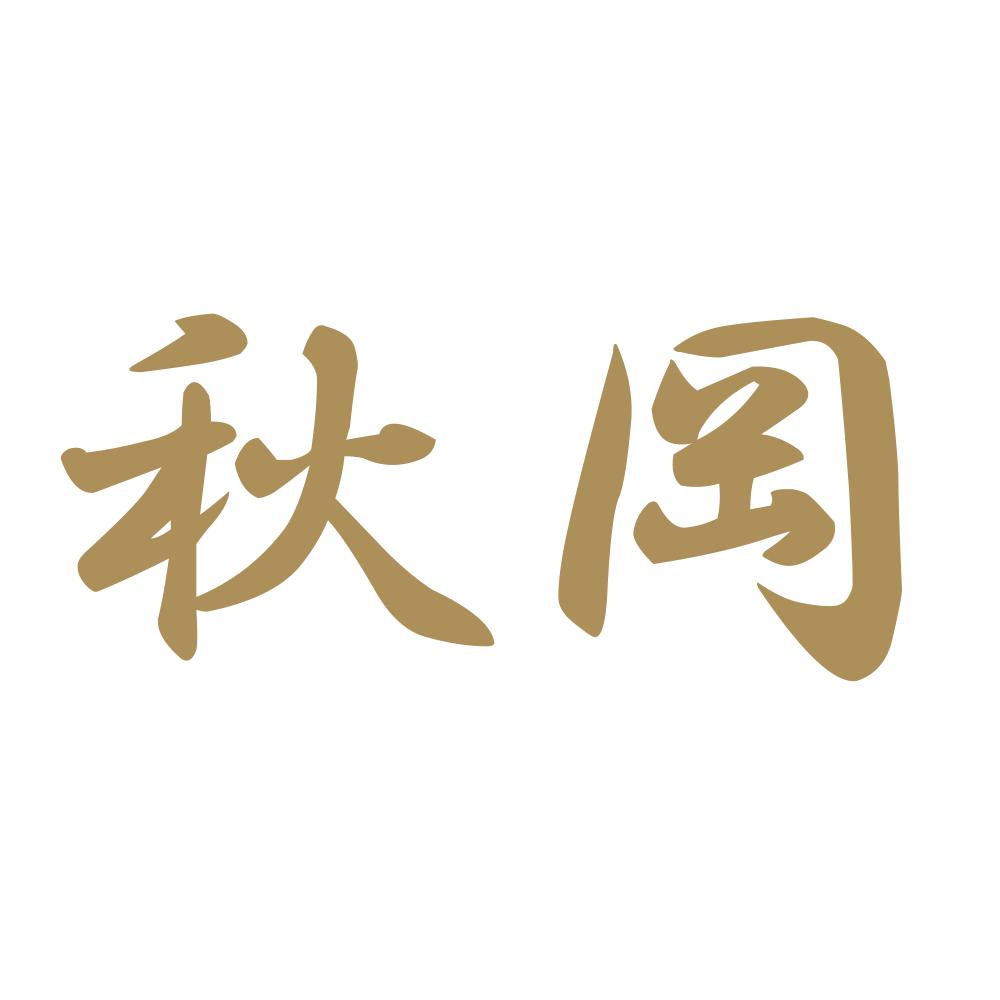 秋岡 9