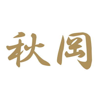 秋岡 9