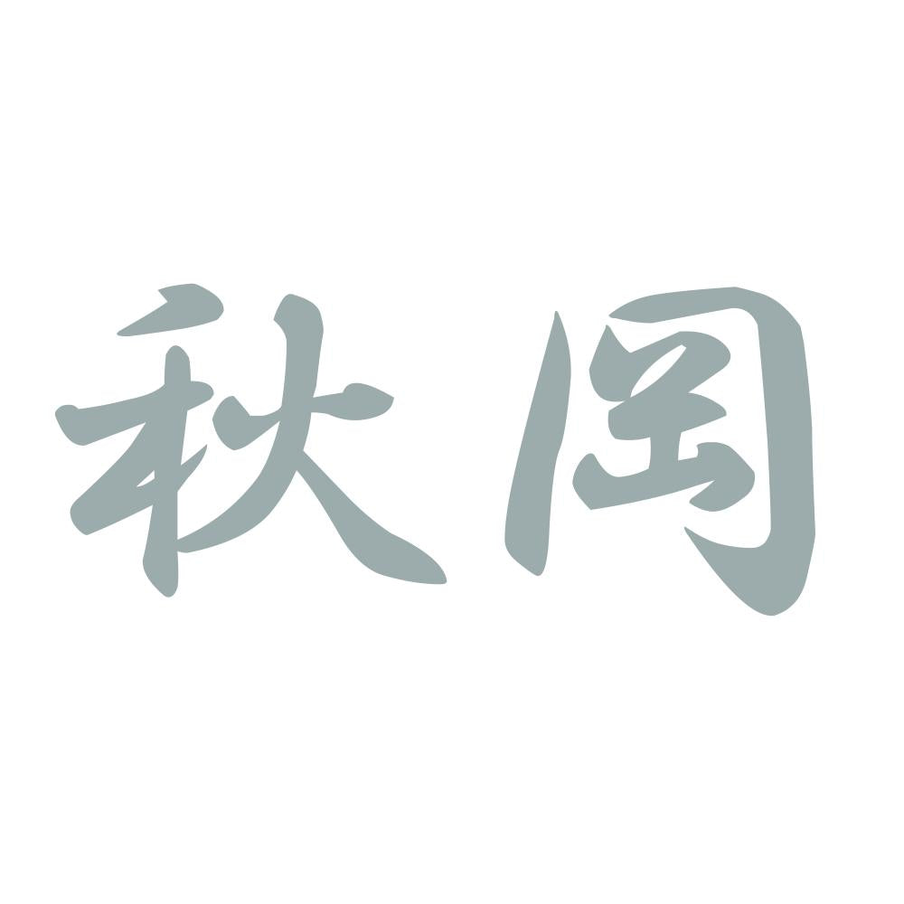 秋岡 10
