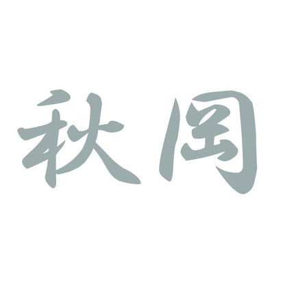 秋岡 10