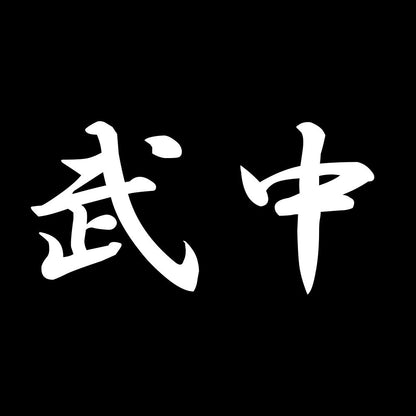 武中 7