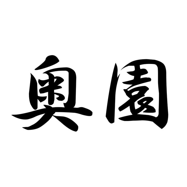 奥園