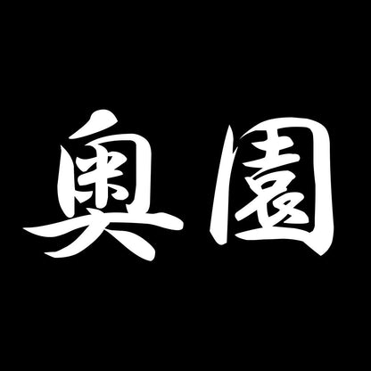 奥園 7