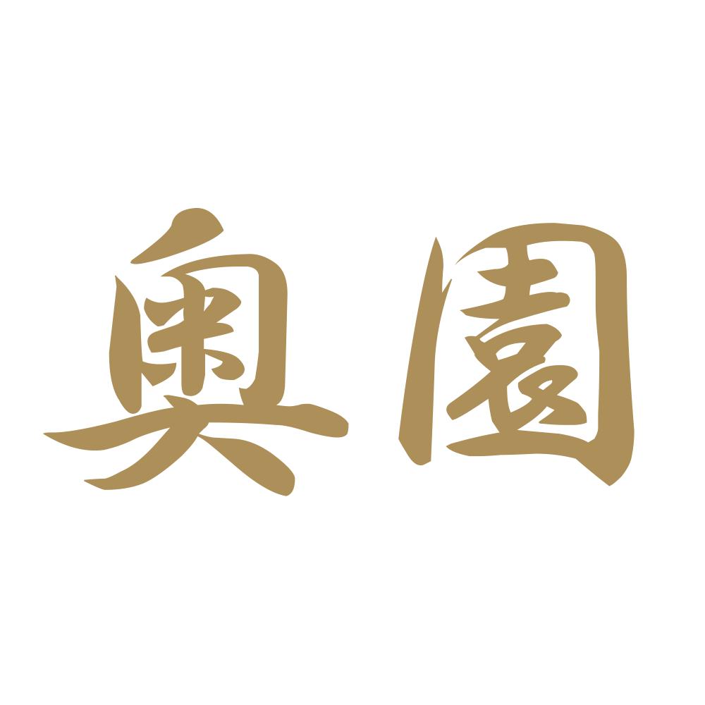 奥園 9