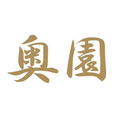 奥園 9