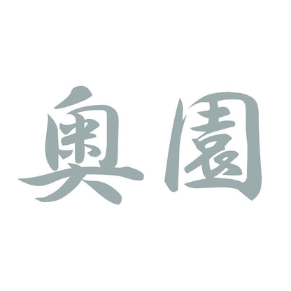 奥園 10