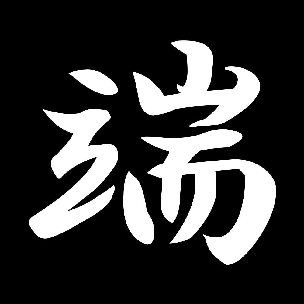 端 7
