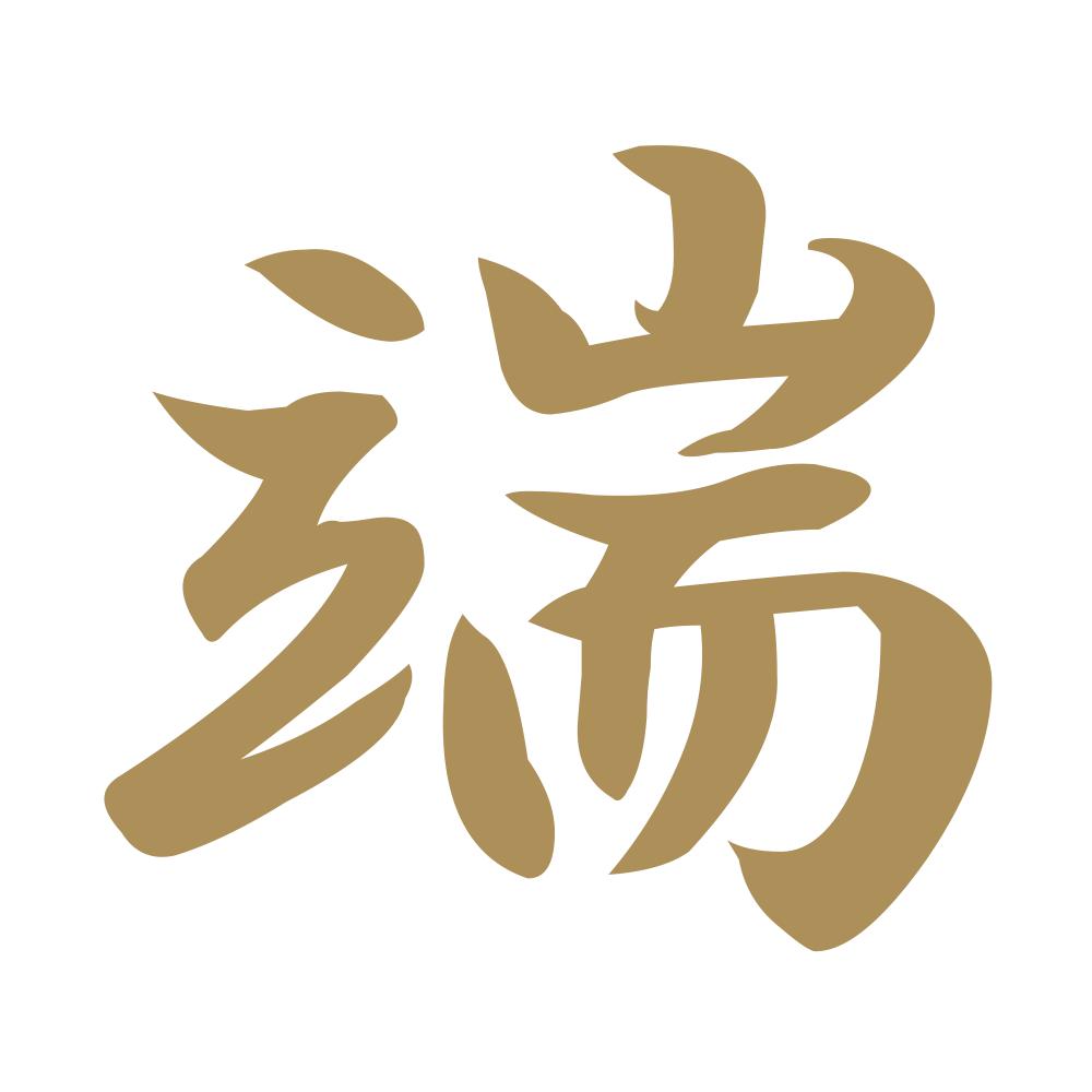 端 9