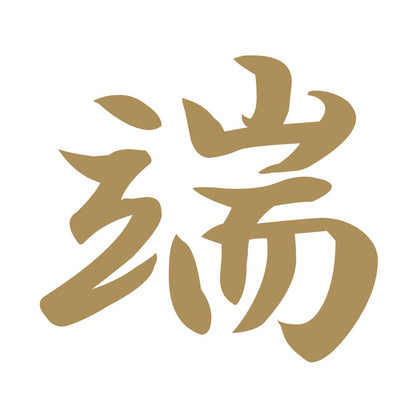 端 9