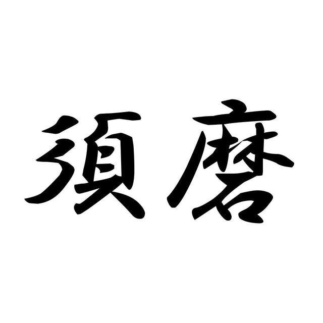 須磨