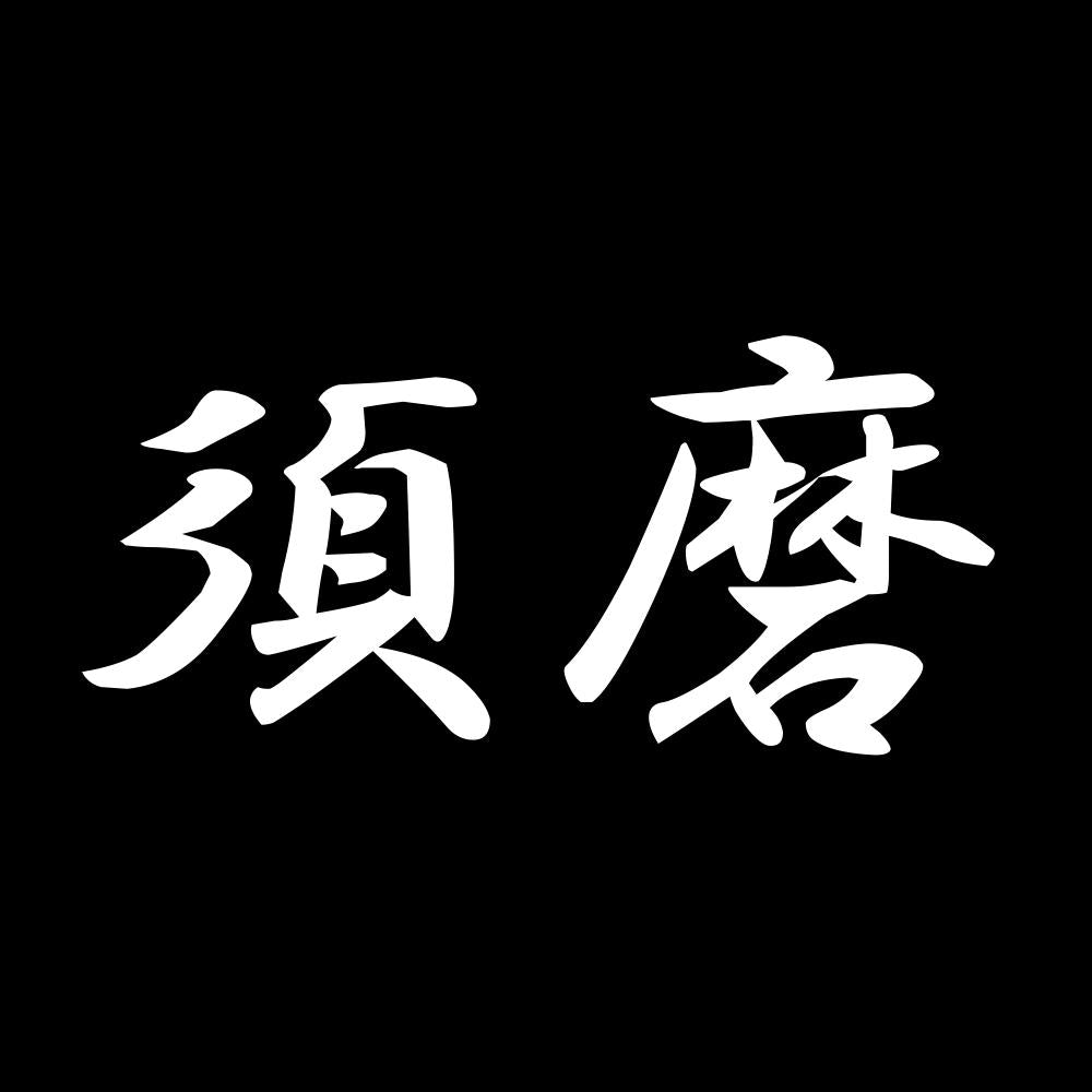 須磨 7