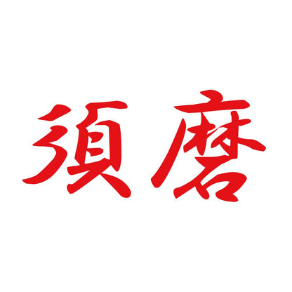 須磨 8