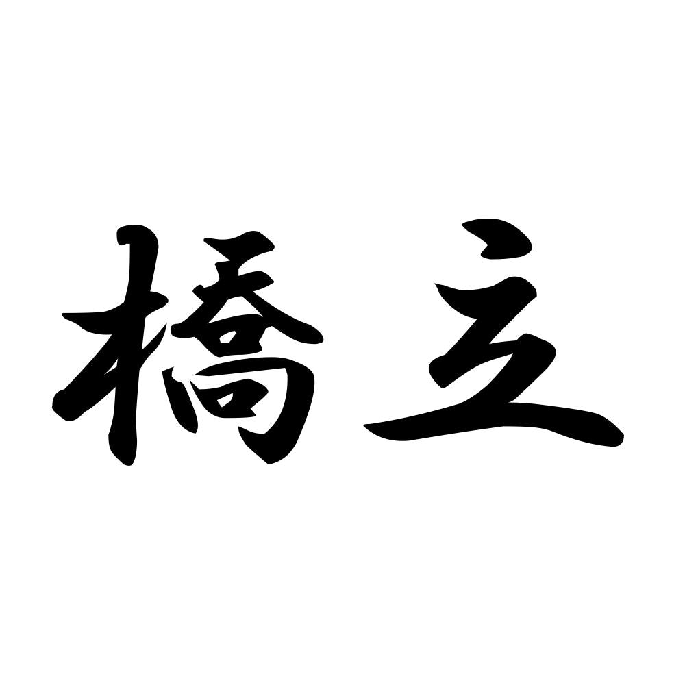 橋立