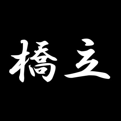 橋立 7