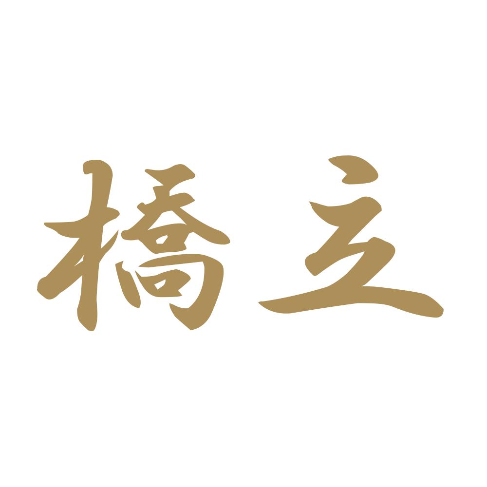 橋立 9