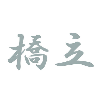 橋立 10